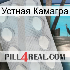 Устная Камагра 16